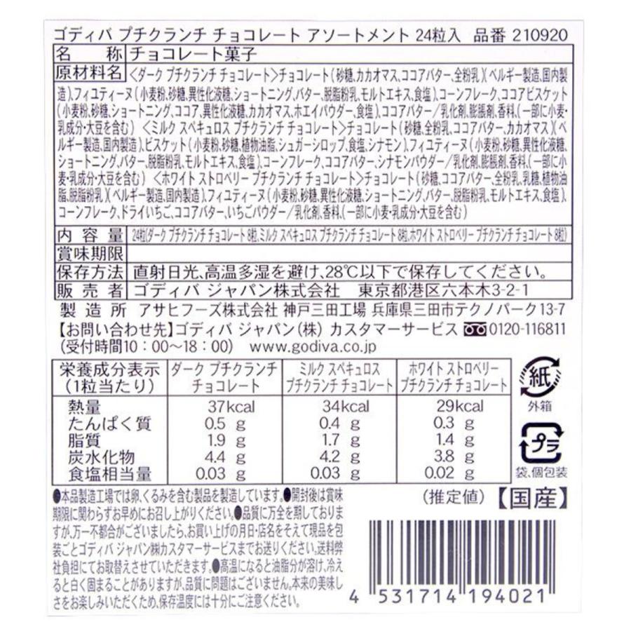 ゴディバ（GODIVA） プチクランチ チョコレート GODIVA 24粒 アソート