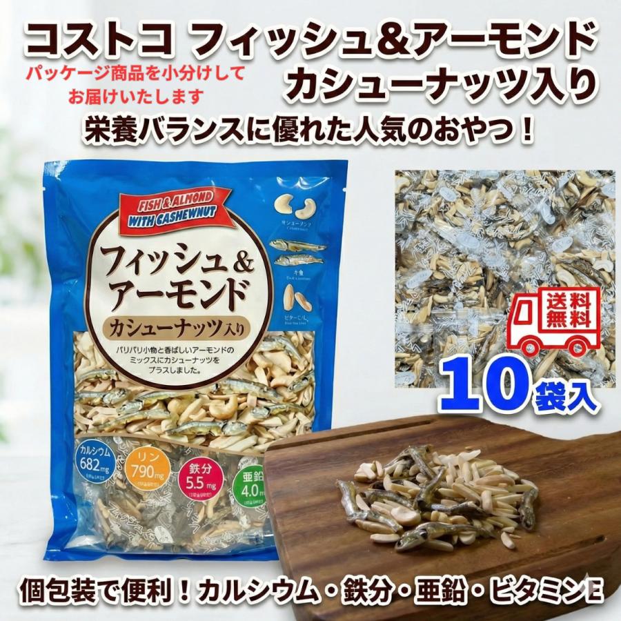 コストコ（Costco） フィッシュ & アーモンド カシューナッツ入り 10袋