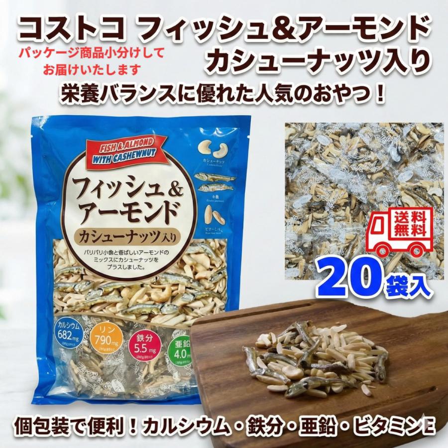 コストコ フィッシュ &amp; アーモンド カシューナッツ入り20袋 個包装 小分け お菓子 おつまみ ナッツ 小魚 カルシウム 鉄分 亜鉛 栄養機能食品 子供 おやつ（Yahoo!・PONS SHOP ONLINE）