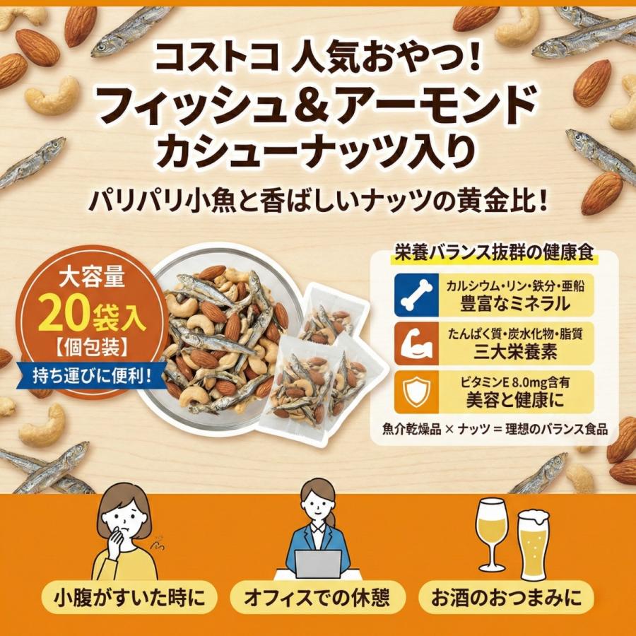 コストコ（Costco） フィッシュ & アーモンド カシューナッツ入り20袋