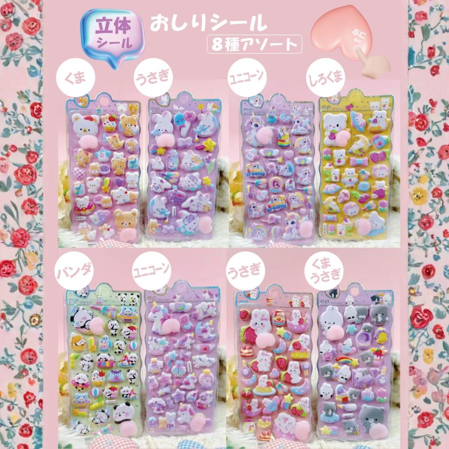 ヒロ・コーポレーション おしりシール ぷくぷくシール 8種アソート