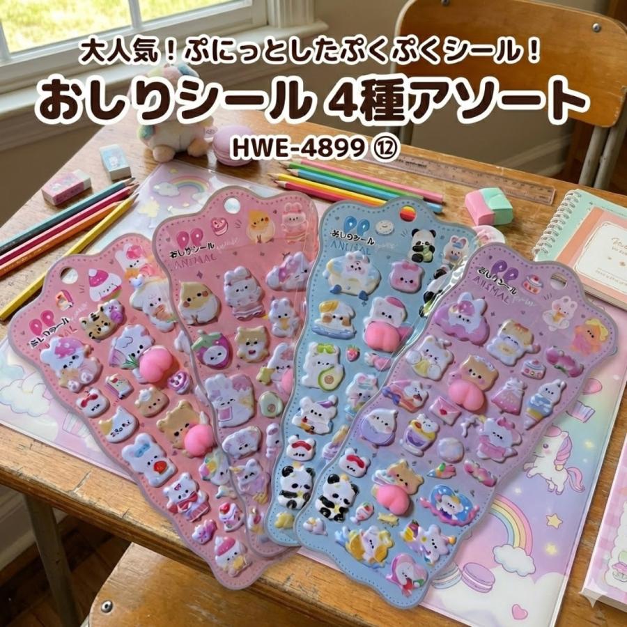 ヒロ・コーポレーション おしりシール ぷくぷくシール 4種SET アソート
