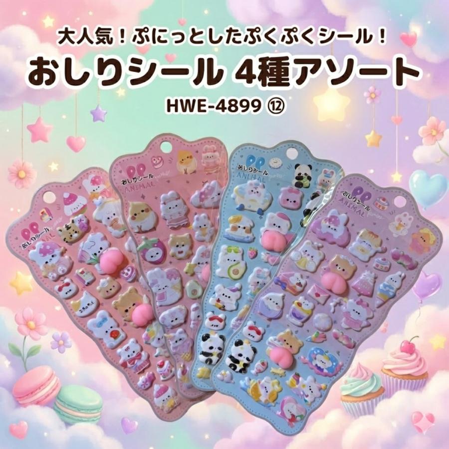 ヒロ・コーポレーション おしりシール ぷくぷくシール TYPE B アソート