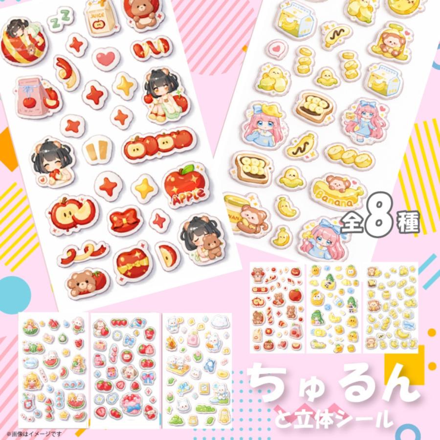 ヒロ・コーポレーション ぷくぷくシール ちゅるんと立体シール 8種