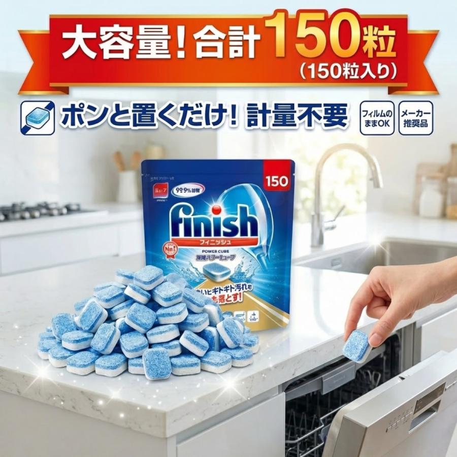 フィニッシュ 凝縮パワーキューブ 150回分×5袋 食洗機専用タブレット洗剤 コストコ（Costco） フィニッシュ タブレット パワーキューブ 食洗機用