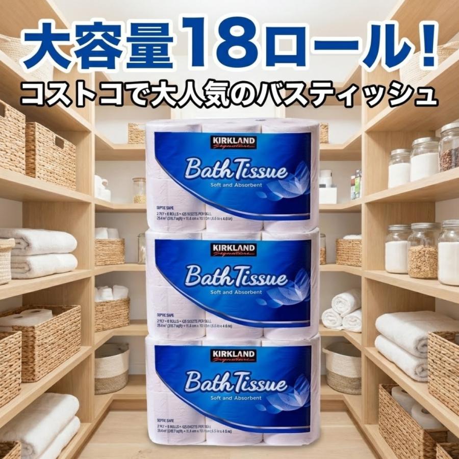 コストコ  トイレットペーパー2個＋4袋 コストコ（Costco） トイレットペーパー バスティッシュ 18ロール