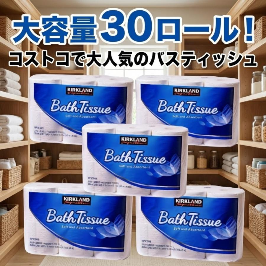 コストコ（Costco） トイレットペーパー バスティッシュ 30ロール
