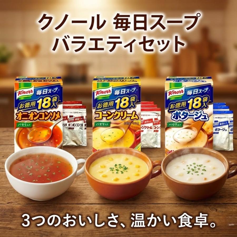 クノール カップスープ 24袋 3種類 セット コーン ポタージュ オニオン