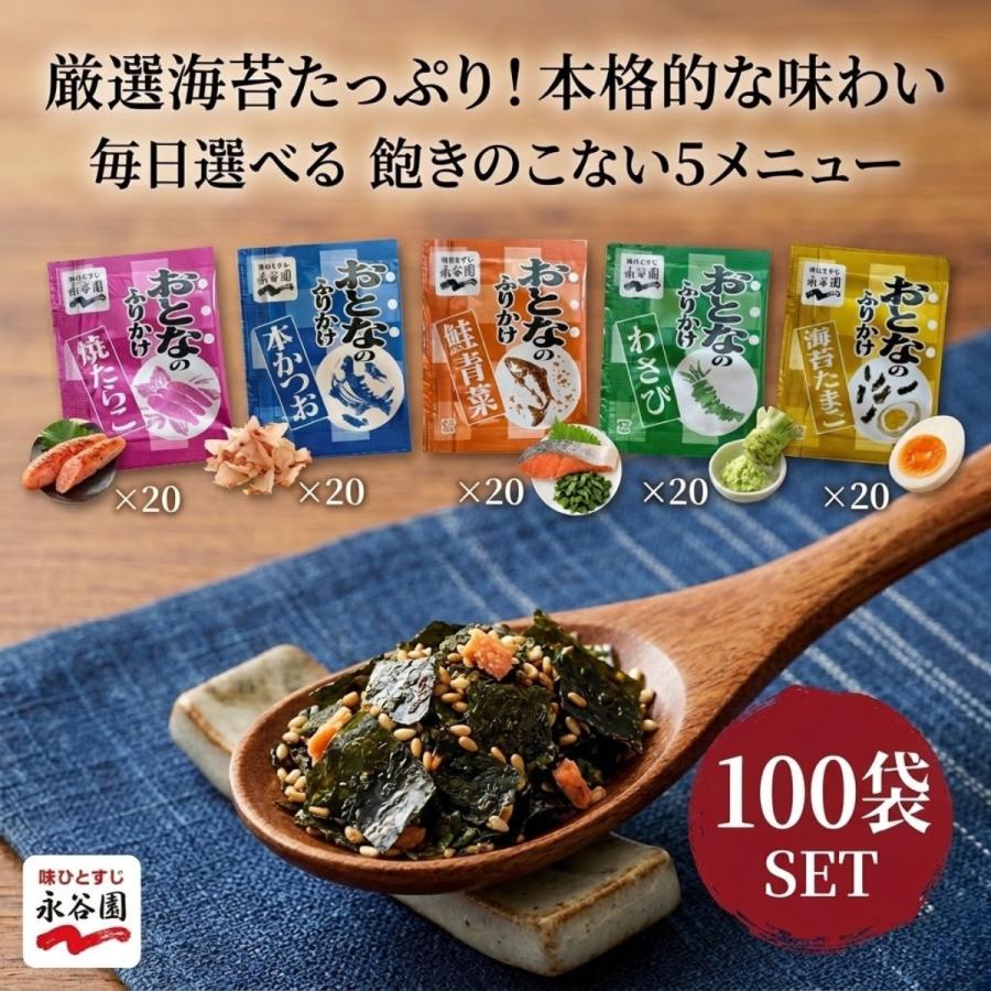 おとなのふりかけ　100袋入り×８袋　専用出品 永谷園 おとなのふりかけ 100袋 業務用 アソート ふりかけ 小袋 個包装