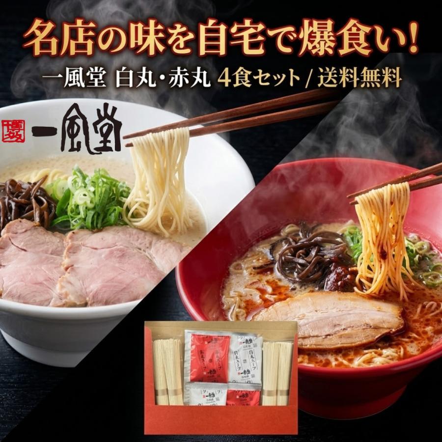 一風堂 ラーメン 赤丸 白丸 4食セット とんこつ 博多 豚骨 細麺 有名店 お取り寄せ ポイント消化 送料無料（Yahoo!・PONS SHOP ONLINE）