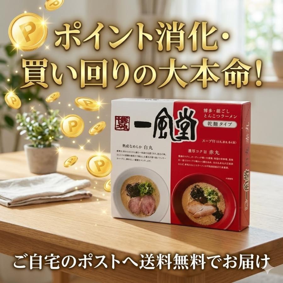 一風堂（IPPUDO） ラーメン 赤丸 白丸 4食セット とんこつ 博多 豚骨