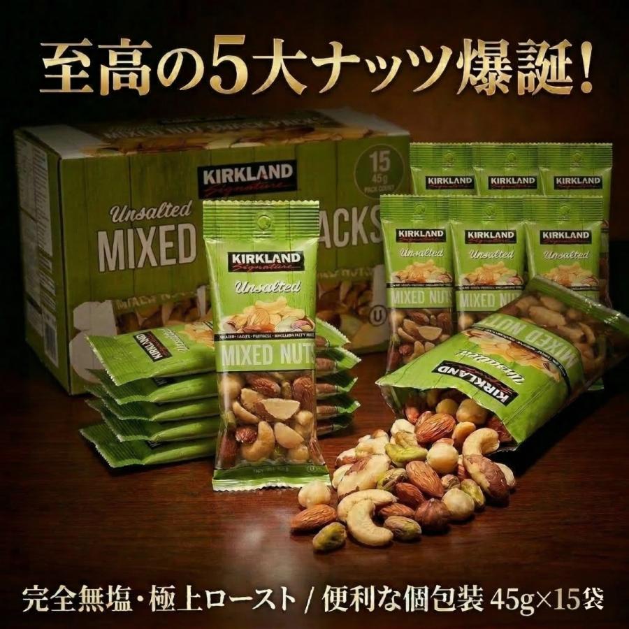 コストコ（Costco） カークランド ミックスナッツ 15袋 45g×15 無塩