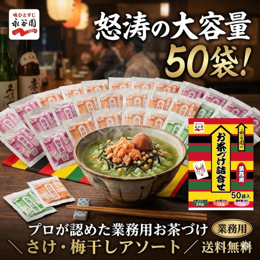永谷園 お茶漬け 詰合せ 50袋 業務用 非常食 お吸い物 味噌汁 ふりかけ