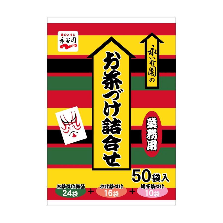 永谷園 お茶漬け 詰合せ 50袋 業務用 非常食 お吸い物 味噌汁 ふりかけ