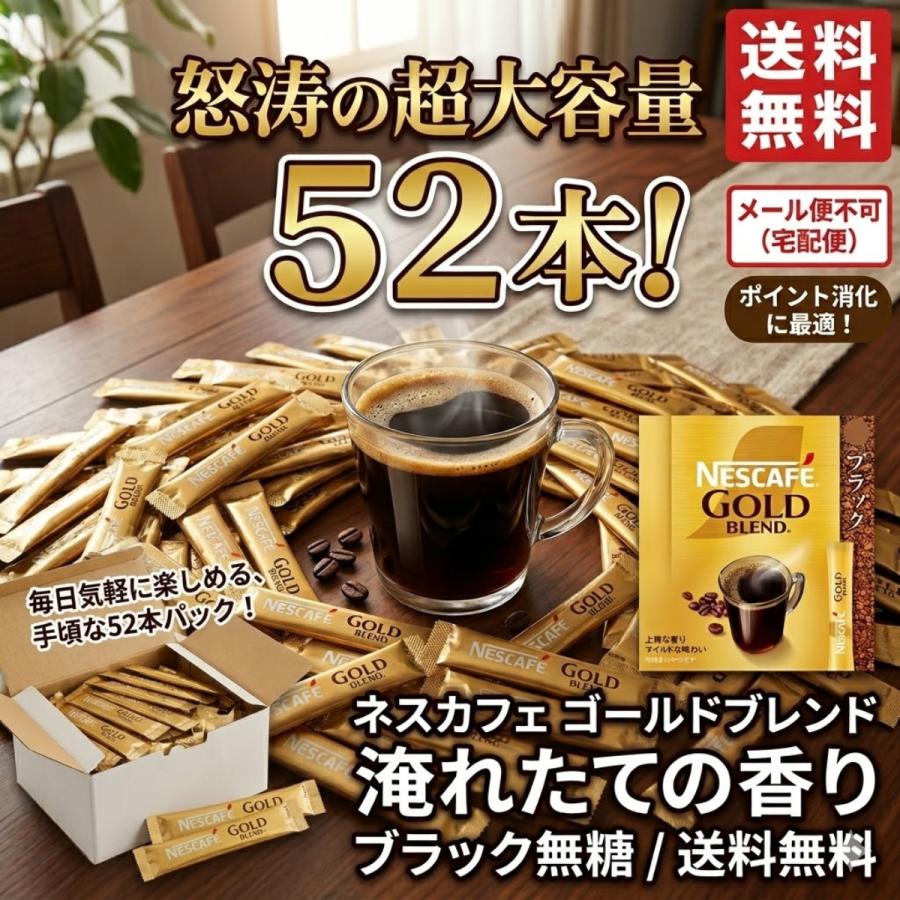 ネスカフェ ゴールドブレンド スティック 52本 大容量 ブラック 無糖