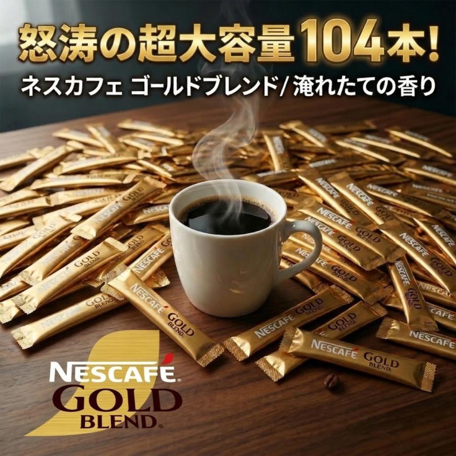 ネスカフェ ゴールドブレンド スティック 104本 大容量 ブラック 無糖