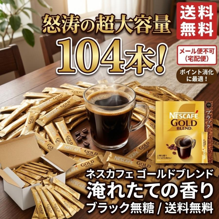 ネスカフェ ゴールドブレンド スティック 104本 大容量 ブラック 無糖