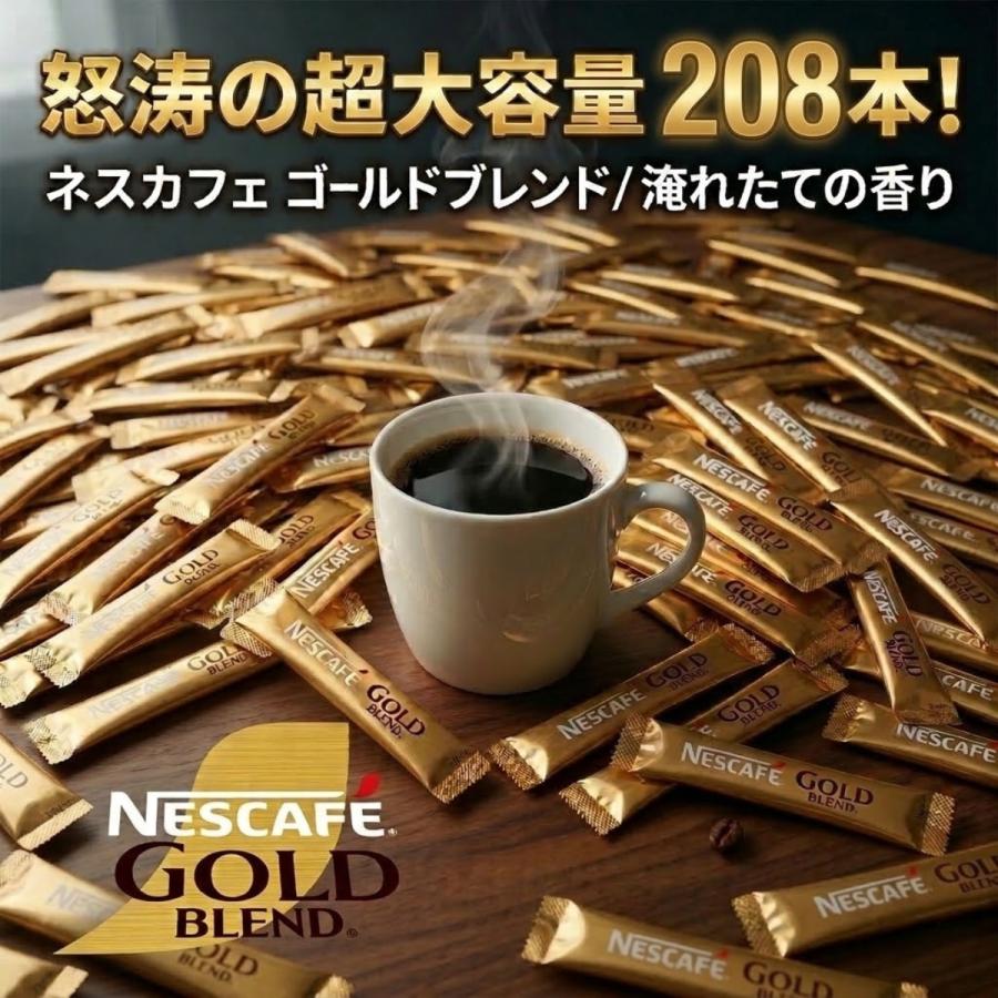 ネスカフェ ゴールドブレンド スティック 208本 大容量 ブラック 無糖