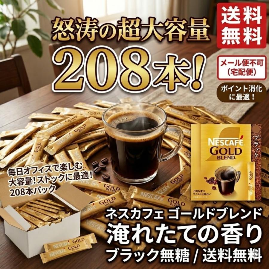 ネスカフェ ゴールドブレンド スティック 208本 大容量 ブラック 無糖