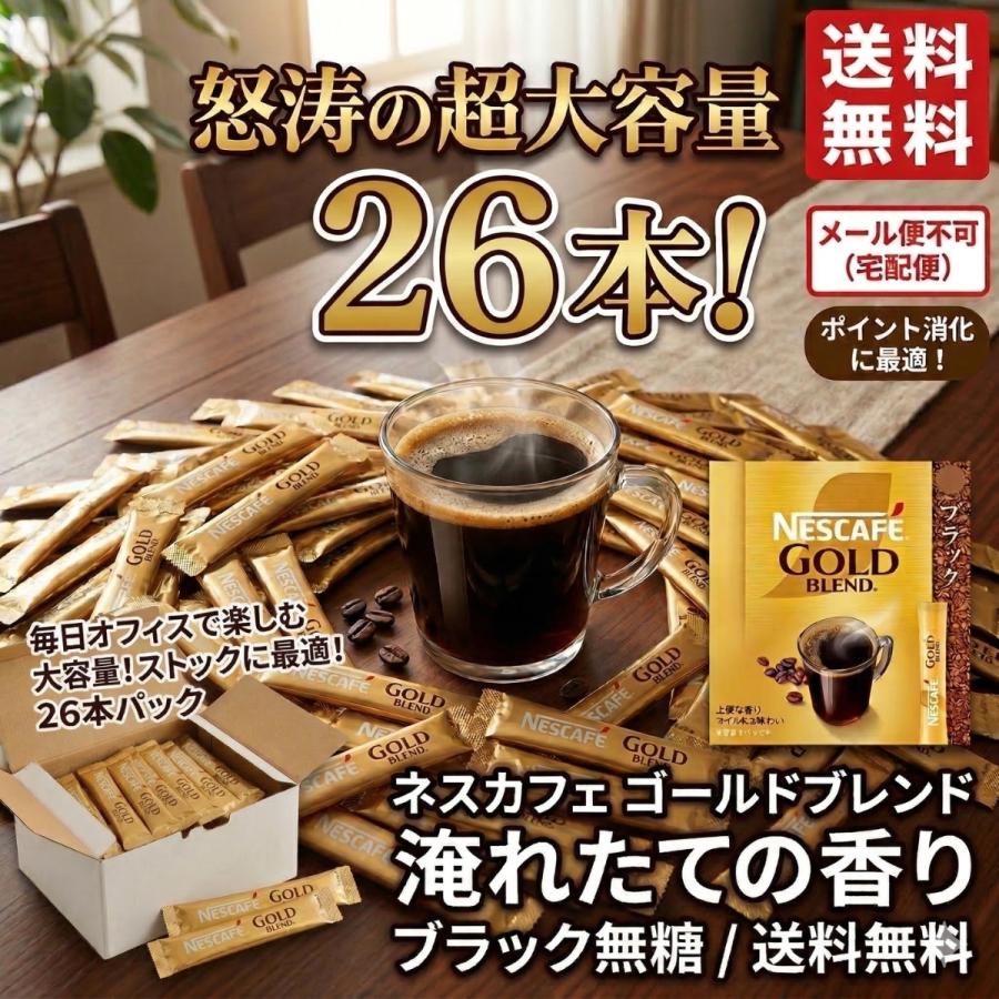 ネスカフェ ゴールドブレンド スティック 26本 大容量 ブラック 無糖