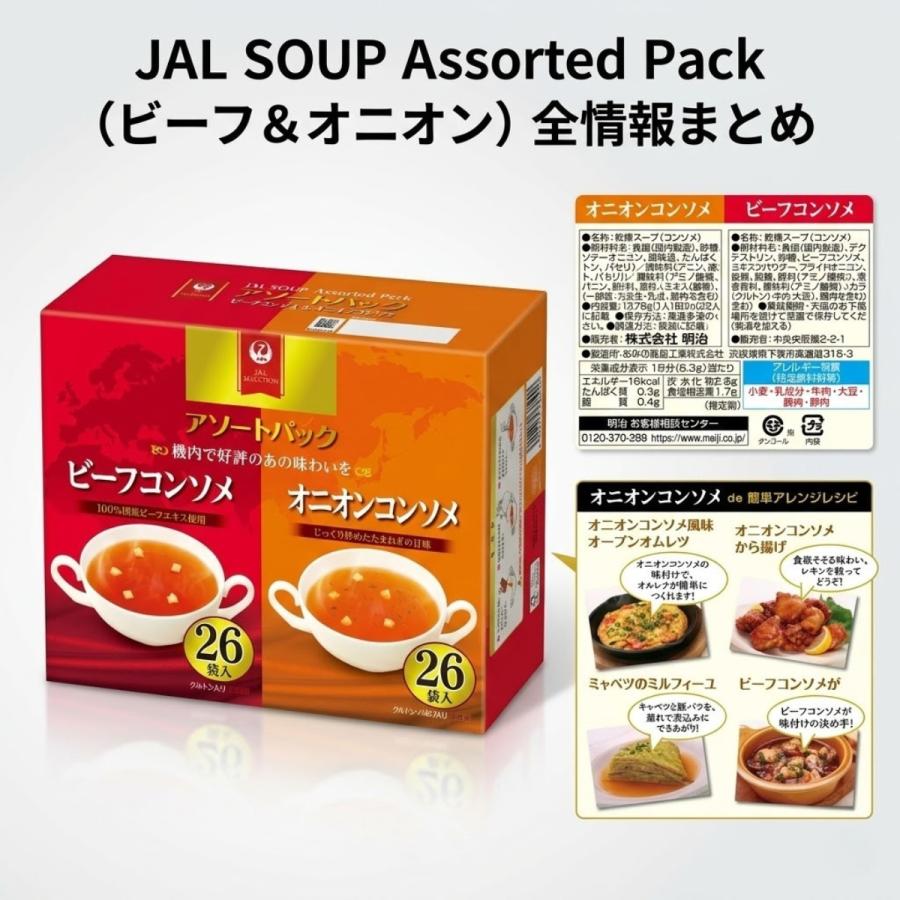 コストコ（Costco） JAL スープ アソート 78袋 ビーフ オニオン
