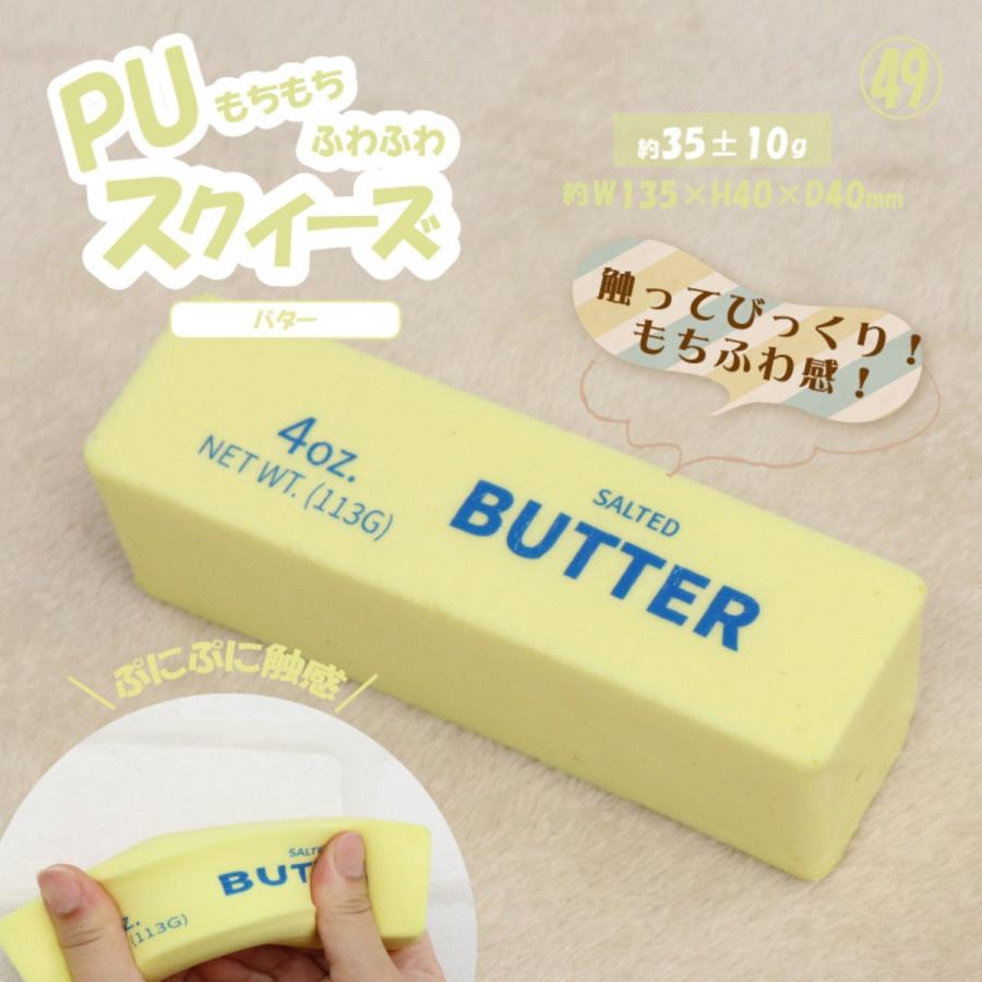 HIRO スクイーズ バター PUスクイーズ もちもち ふわふわ 食品サンプル