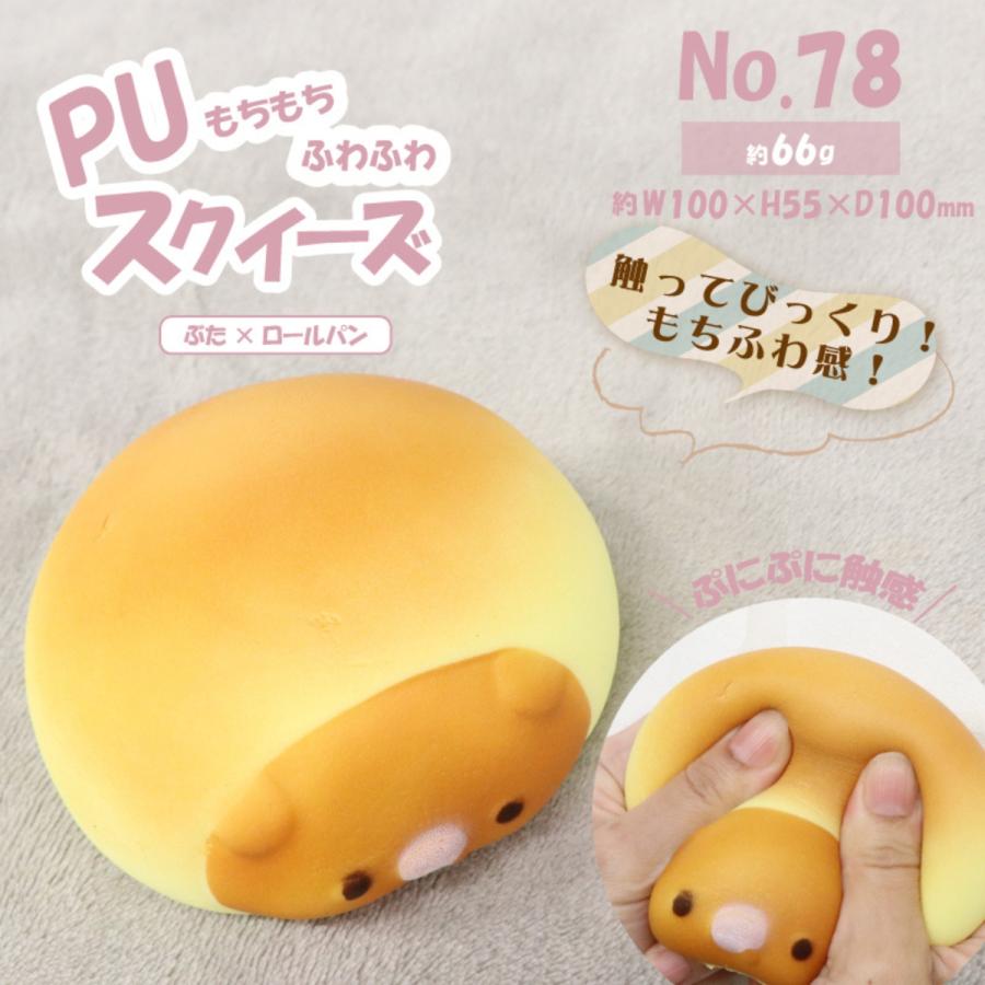 HIRO スクイーズ ぶた PU もちもち ふわふわ ロールパン ストレス解消