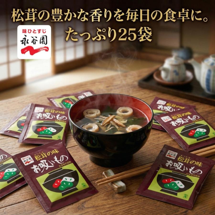 永谷園 松茸の味 お吸い物 25袋 業務用 インスタント 即席 スープ なが