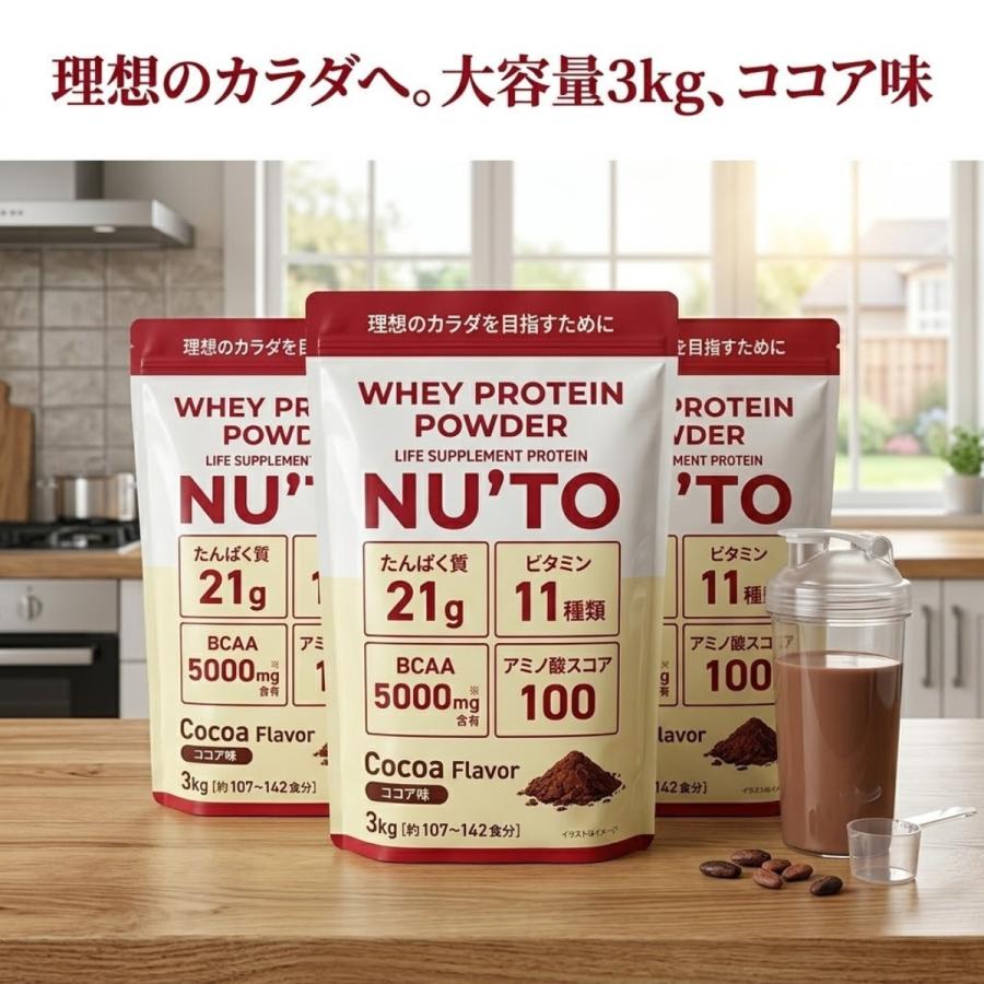 ♡プロテイン3kg ニュートプロテイン ココア味 おいしー コストコ（Costco） NUTO プロテイン 3kg 3袋 ホエイプロテイン ココア