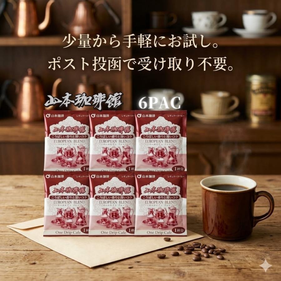 山本珈琲 焙煎珈琲 14袋セット 山本珈琲 ドリップバッグ ヨーロピアンブレンド 6杯分 10g×6P お試し