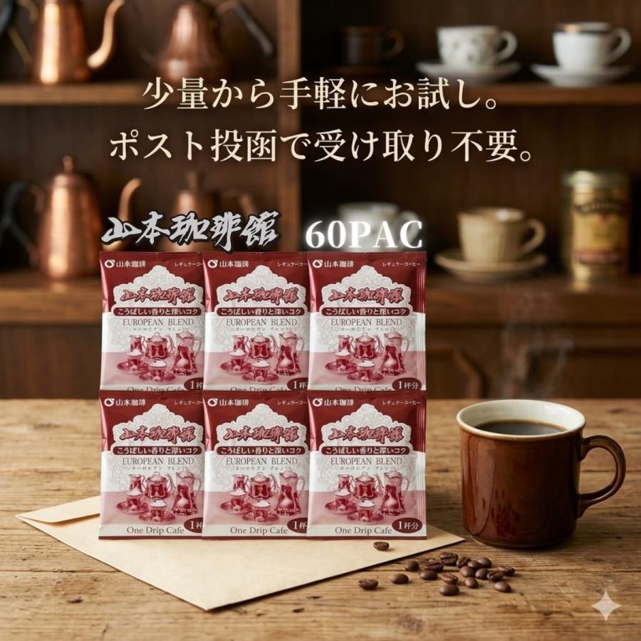 山本珈琲 ドリップバッグ ヨーロピアンブレンド 60杯分 10g×60P お試し