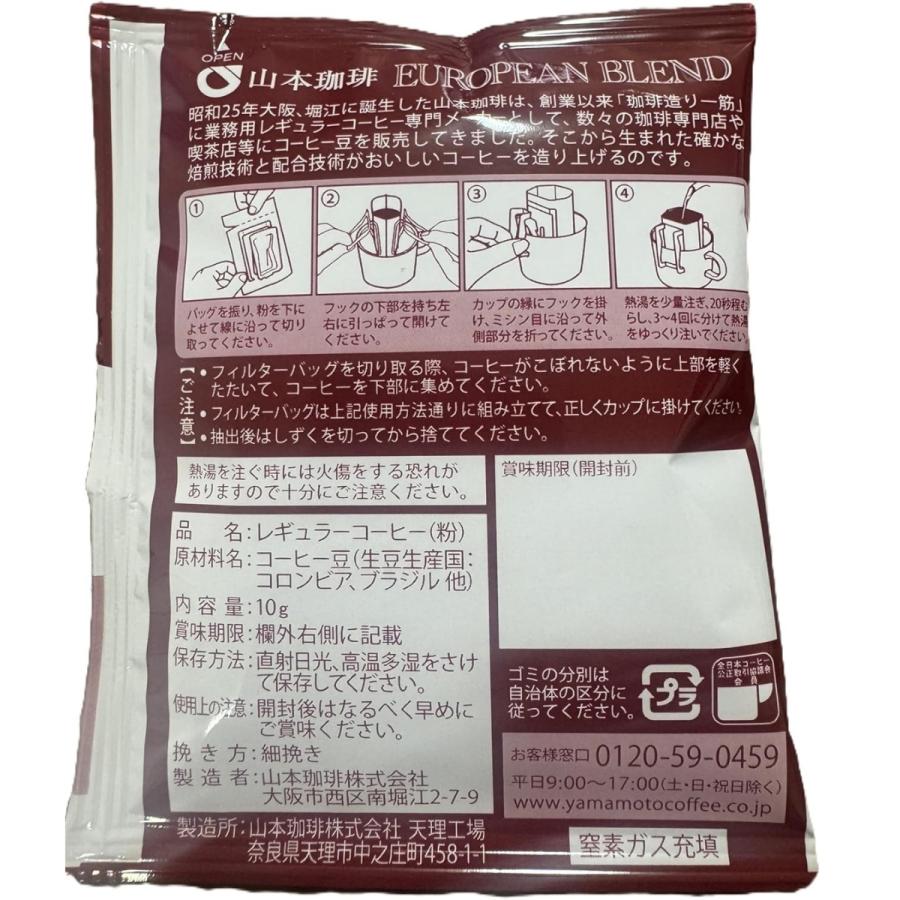 山本珈琲 ドリップバッグ ヨーロピアンブレンド 60杯分 10g×60P お試し
