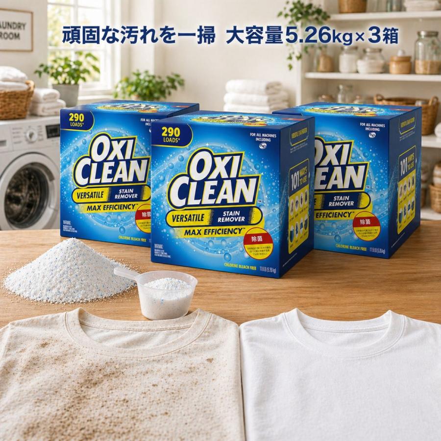 コストコ（Costco） オキシクリーン 5.26kg 3箱 大容量 酸素系漂白剤