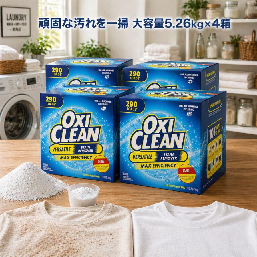 ＼新品未使用／☆オキシクリーン大容量5.26ｋｇ×4箱！洗濯洗剤！強力汚れ落とし コストコ（Costco） オキシクリーン 5.26kg 4箱 大容量 酸素系漂白剤