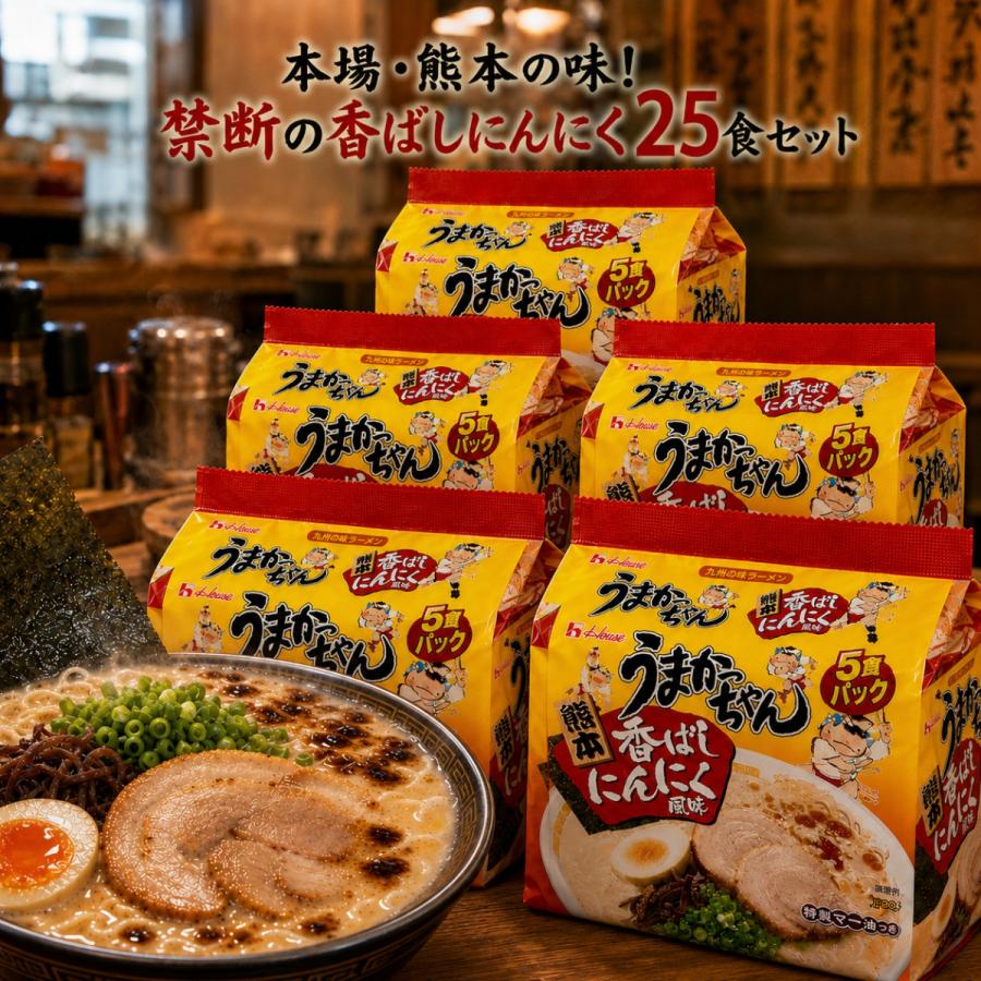 ハウス食品 うまかっちゃん 熊本 香ばしにんにく 25食パック 九州の味