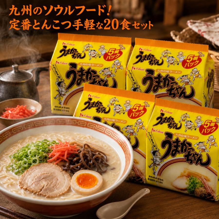 ハウス食品 うまかっちゃん 20食パック ラーメン 袋麺 インスタント