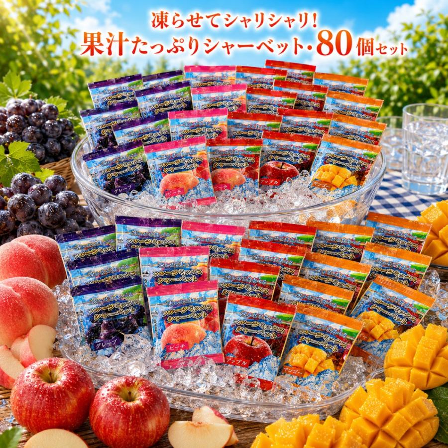 コストコ（Costco） フルーツミックス シャーベット 選べる 80個