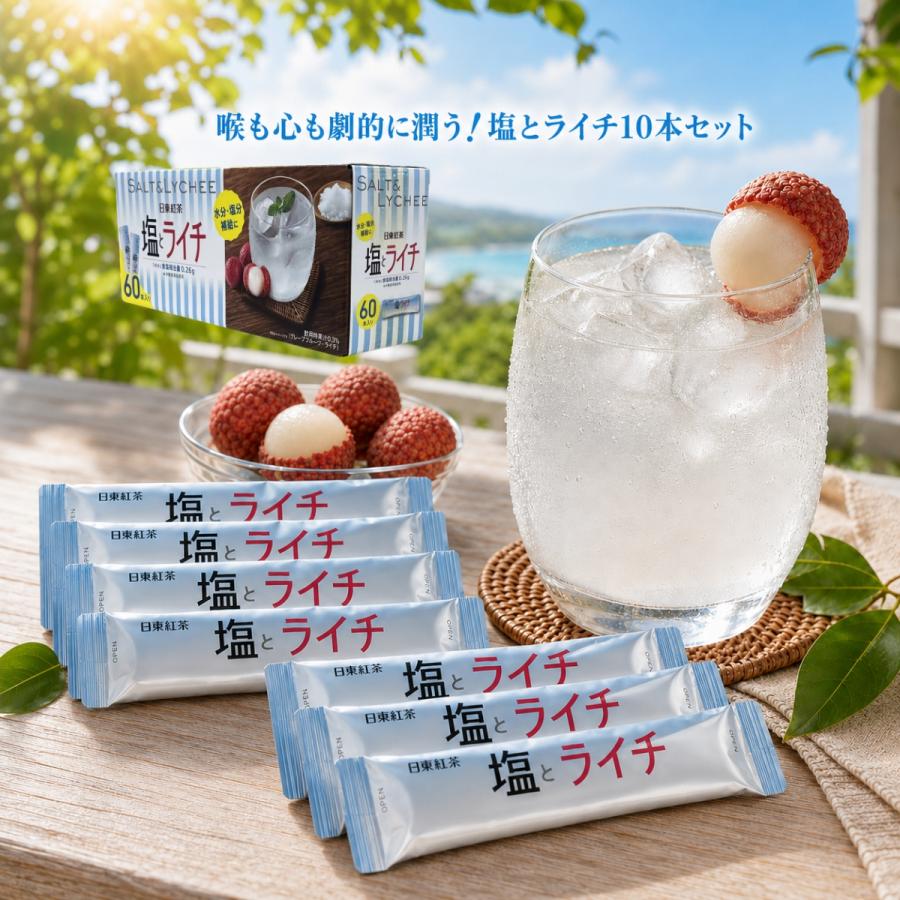 日東紅茶 塩とライチ コストコ スティック 選べる 10本 粉末 飲料 熱中