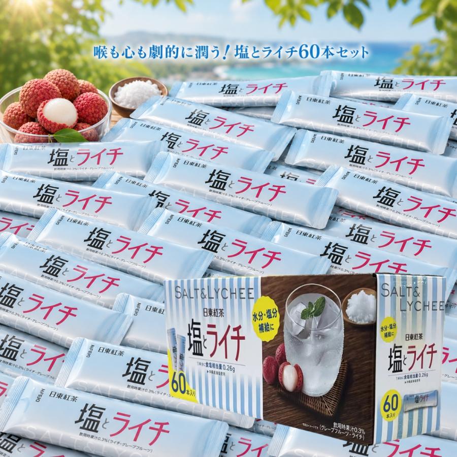 日東紅茶 塩とライチ コストコ スティック 選べる 60本 粉末 飲料 熱中