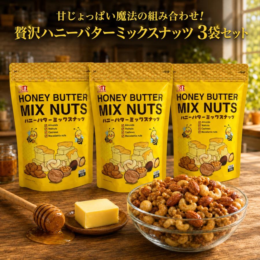コストコ（Costco） ハニーバターミックスナッツ 500g 3袋 ミックス