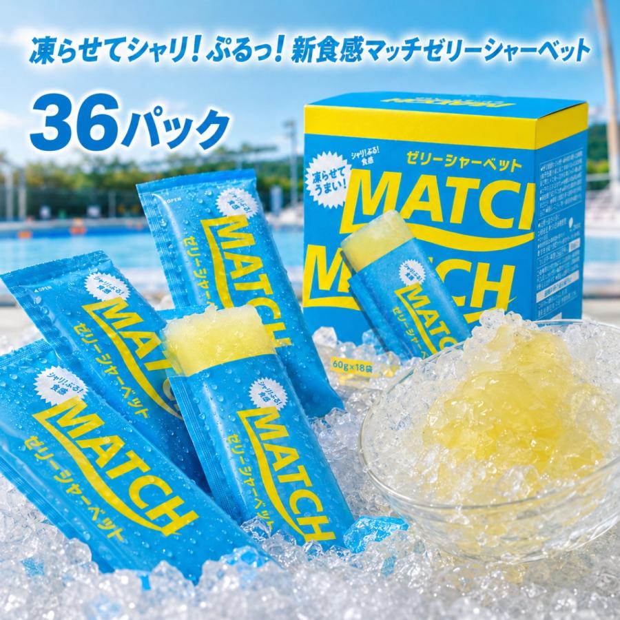 チャーリー 16本セット コストコ（Costco） マッチ ゼリー シャーベット 36P オリジナル味