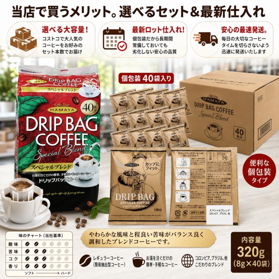 ハマヤ ドリップバッグ スペシャル 80袋 8g 選べる セット レギュラー