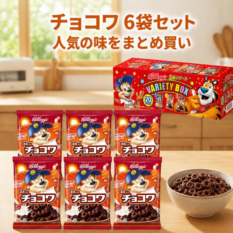 フロスティ ケロッグ チョコワ 各25g 詰め合わせ 6袋 セット 小分け