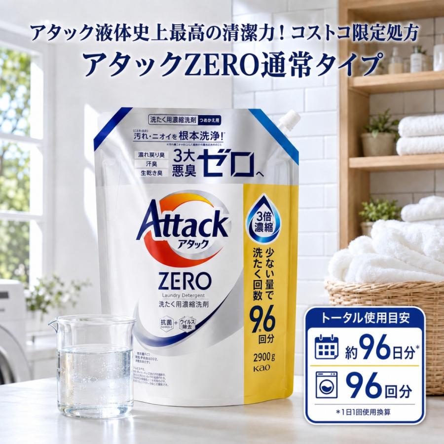 ★新品未開封★花王 アタックZERO濃縮洗剤 詰め替え9袋セット Kao（花王） アタックZERO 詰め替え 1個 2900g 通常タイプ コストコ