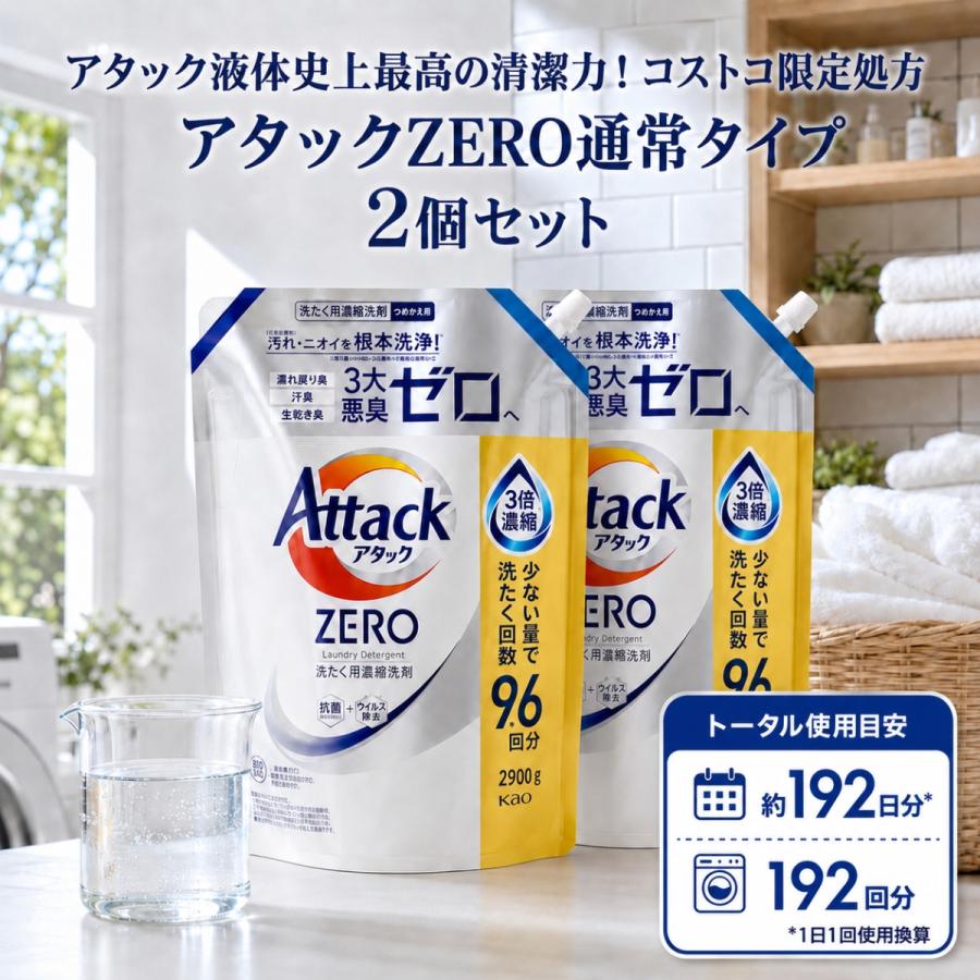 Kao（花王） アタックZERO 詰め替え 2個 2900g 通常タイプ コストコ