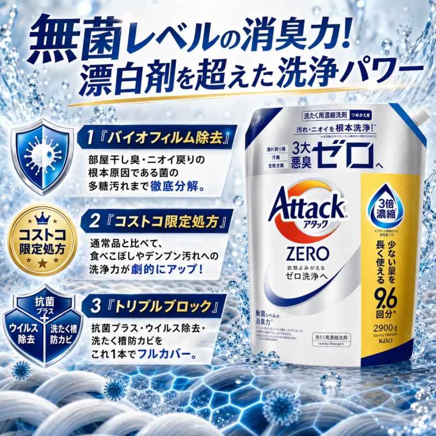 Kao（花王） アタックZERO 詰め替え 3個 2900g 通常タイプ コストコ