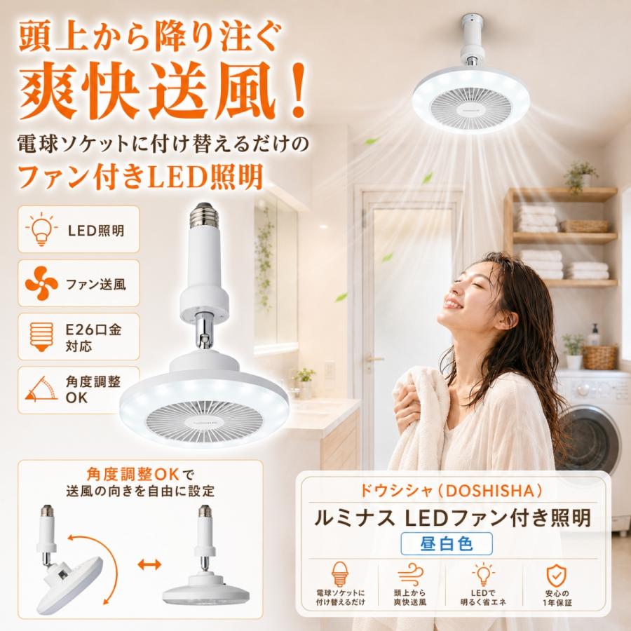 DOSHISHA（ドウシシャ） サーキュライト ルミナス LEDファン付き照明