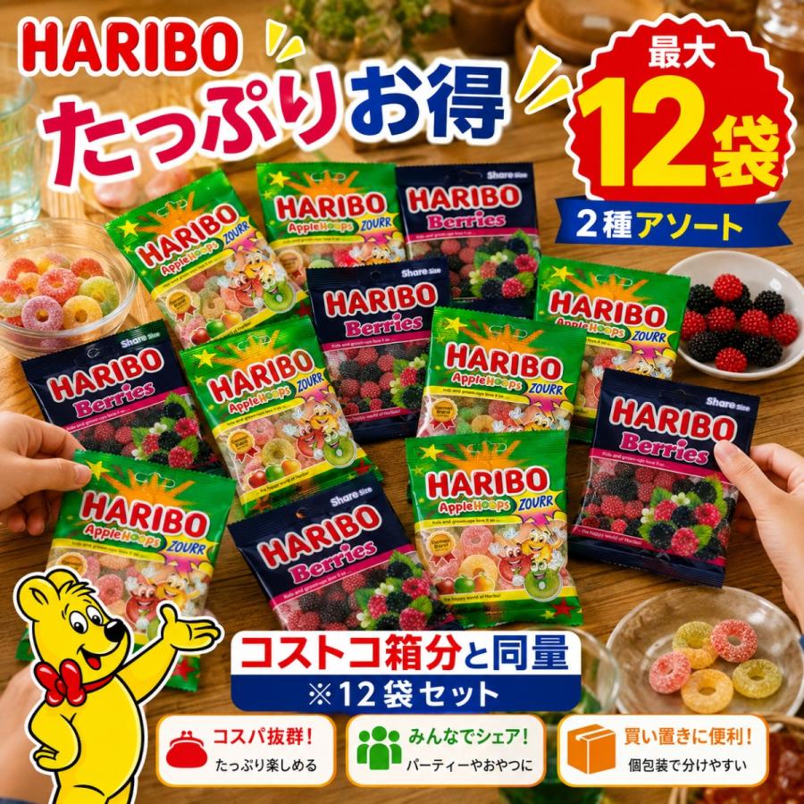 HARIBO（ハリボー） グミ ベリーズ 2種 12P ベリーズ サワーアップル