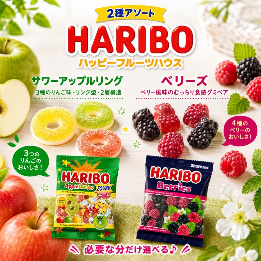 HARIBO（ハリボー） グミ ベリーズ 2種 12P ベリーズ サワーアップル