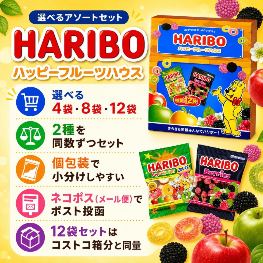 HARIBO（ハリボー） グミ ベリーズ 2種 12P ベリーズ サワーアップル